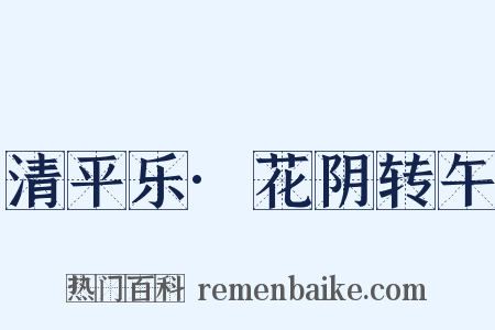 清平乐·花阴转午是什么意思的图片